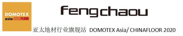 亞太地材行業旗艦站 DOMOTEX Asia